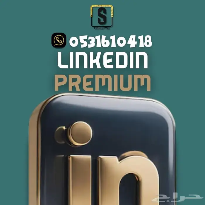 linkedin premium business لمدة سنة ب199ريال 0