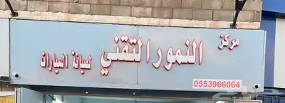 مركز النمور التقني لصيانة السيارات 2