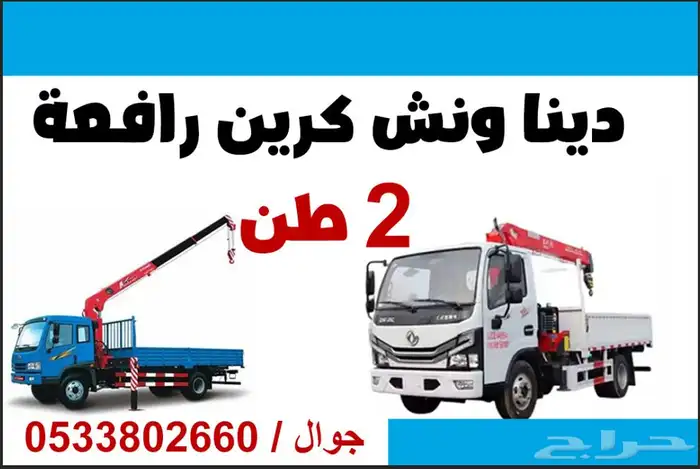 دينة ونش كرين 2طن 0