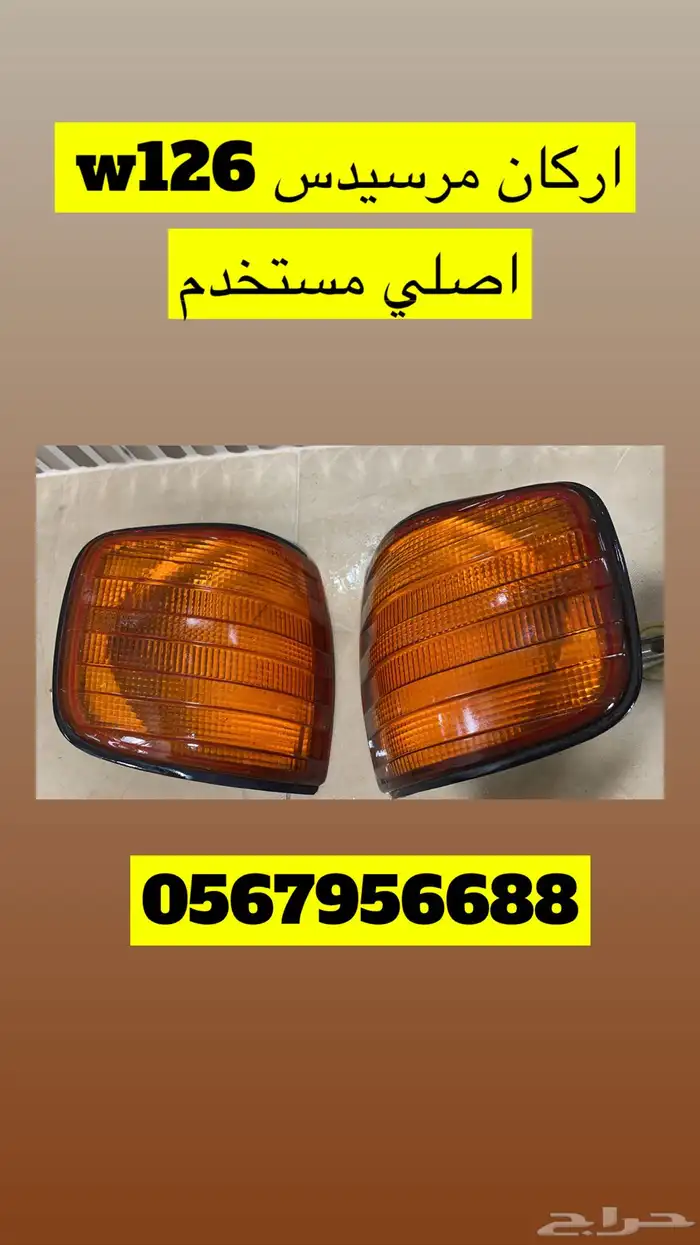 انوار واركان مرسيدس SEL 2
