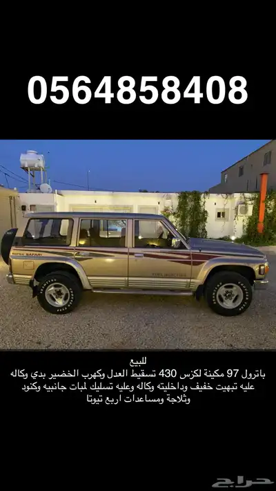 باترول 97 مكينة لكزس 0