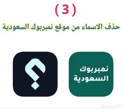 حذف الأسماء من نمبربوك 2