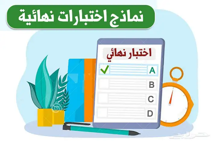 تجهيز اختبارات نهائيه لجميع المراحل الدراسيه حسب الطلب 1