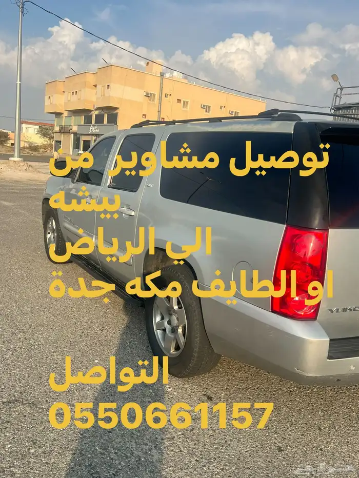توصيل مشاوير من سبت العلاية الى بيشة الرياض او الطايف مكه 0