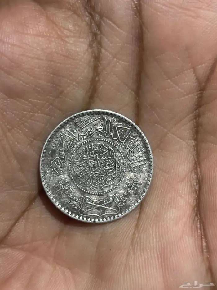 نقود تراثيه من عام 1354 ه 0