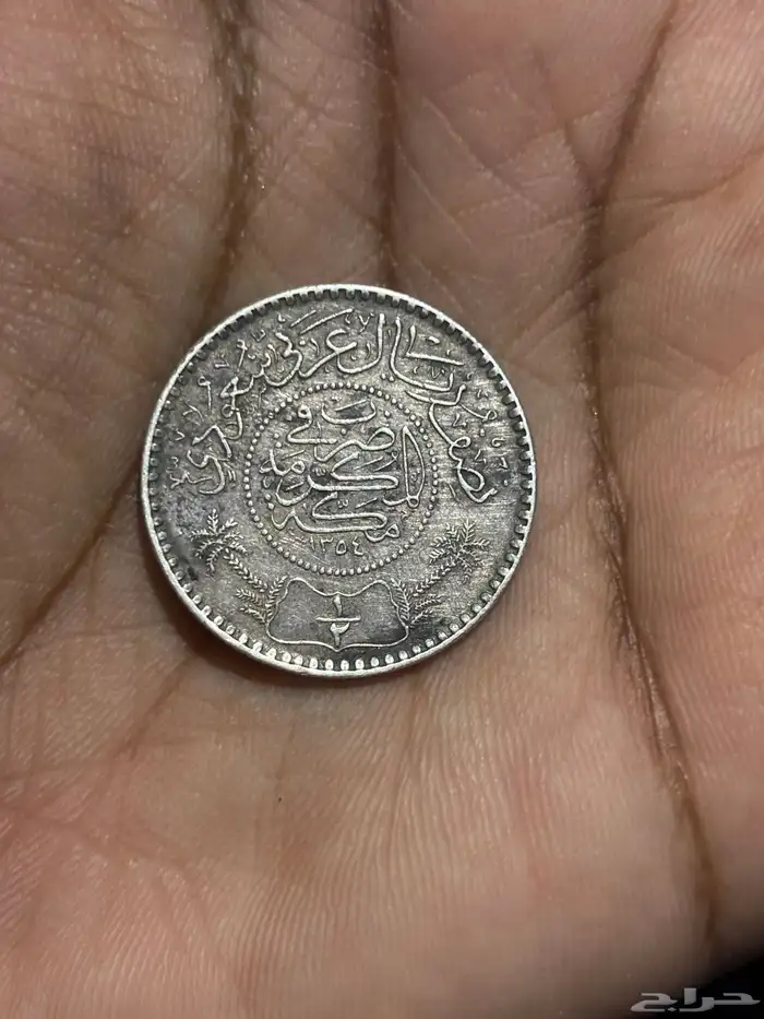 نقود تراثيه من عام 1354 ه 1
