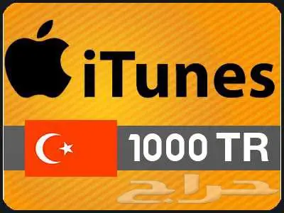 بطاقة ايتونز 1000 ليرة تركية 0