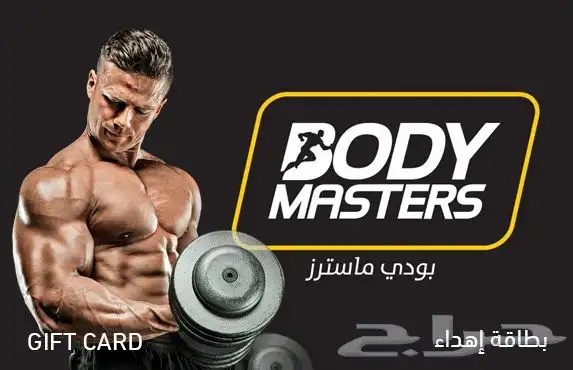 مطلوب اشترك بودي ماستر بريميم الاحساء فرع عين نجم 0