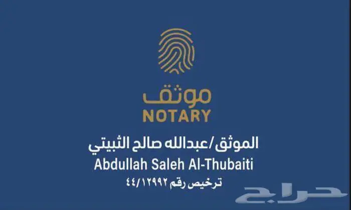 موثق معتمد من وزارة العدل 1