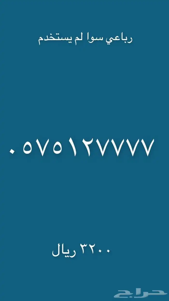 رقم مميز 17