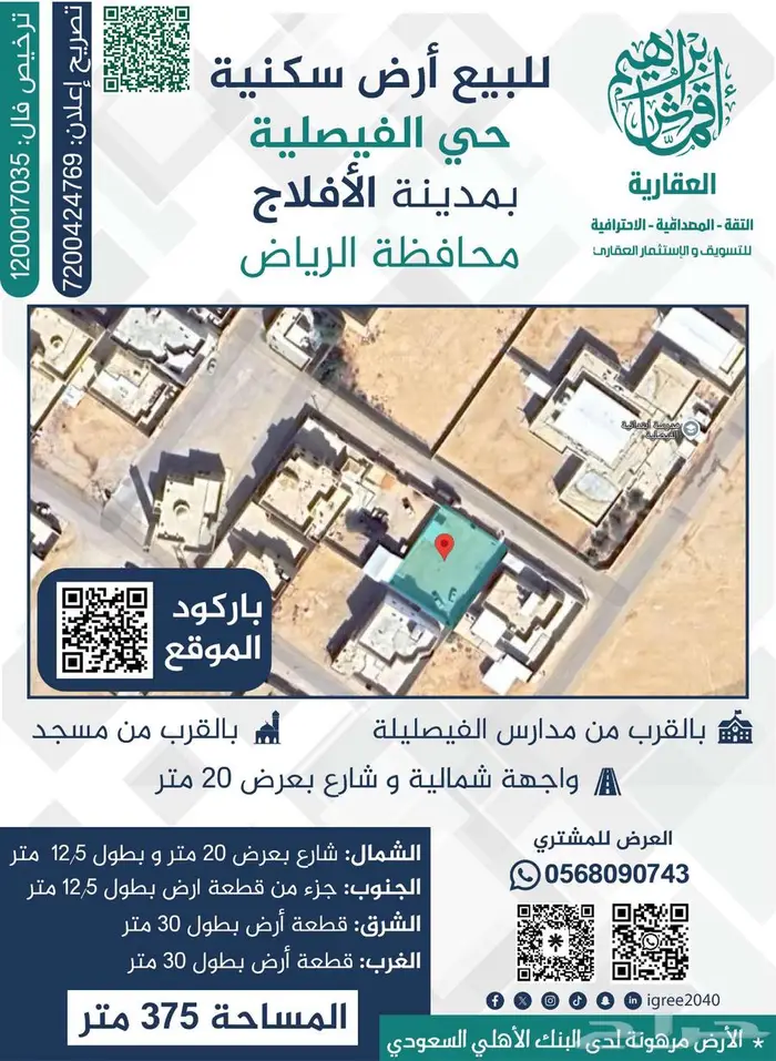 للبيع أرض سكنية بحي الفيصلية مدينة الأفلاج بالرياض 0