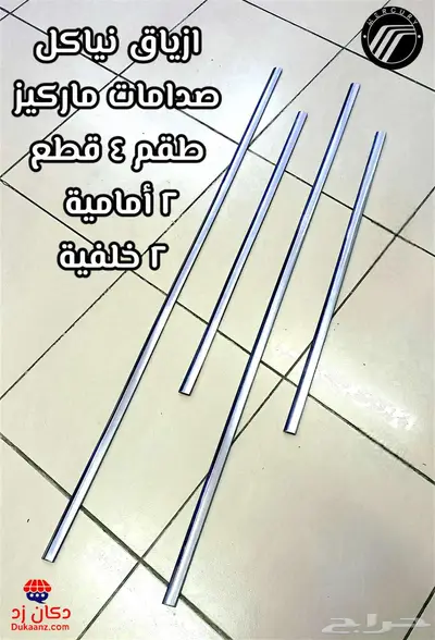 ازياق نيكل صدامات فورد ماركيز الامامي والخلفي 2