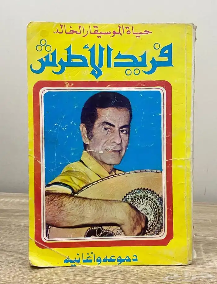 كتب عن فريد الأطرش 0