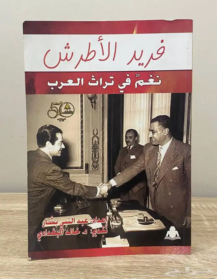 كتب عن فريد الأطرش 2
