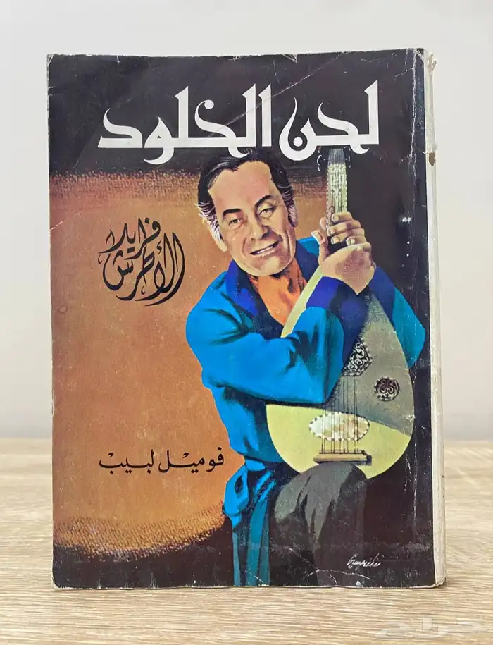 كتب عن فريد الأطرش 5