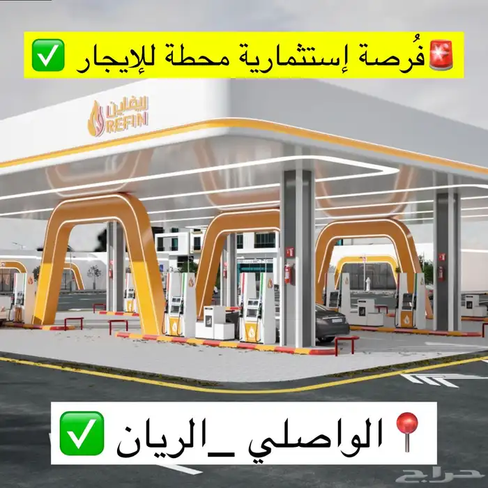 فرصة إستثمارية محطة للإيجار بموقع مهم مابين الواصلي والريان 0