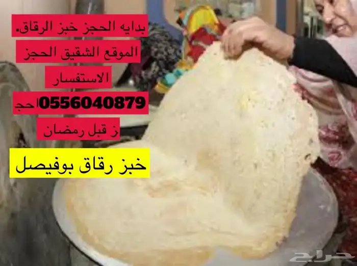 عرض خبز رقاق احجز 0