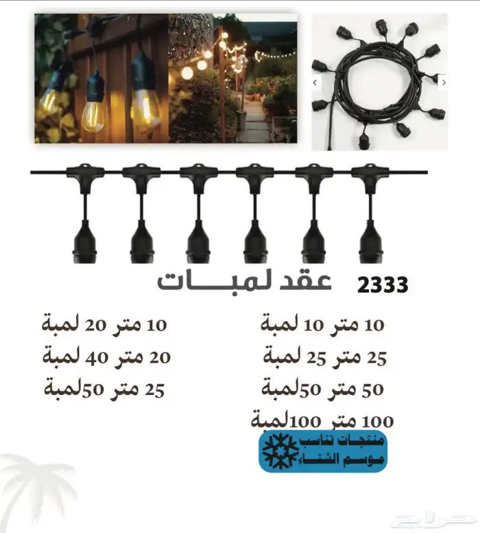 عقد انارة عقد لمبات عقود لمبات (للاستراحات والمخيمات) رمضان 0