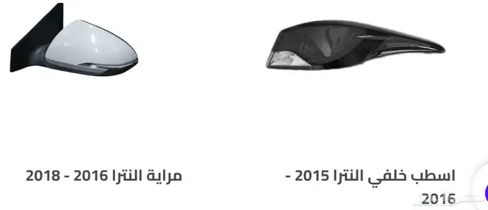 اكسسوارات النترا و القطع الخارجية كل الموديلات Elantra 70