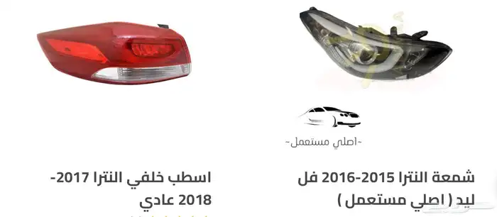 اكسسوارات النترا و القطع الخارجية كل الموديلات Elantra 50