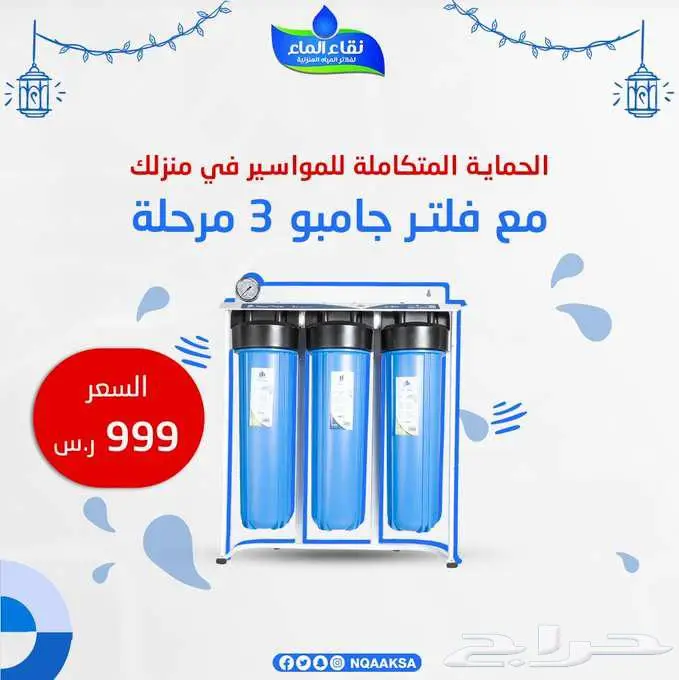 أعلى جودة فلاتر بأقل سعر مع نقاء الماء فرع جده 5