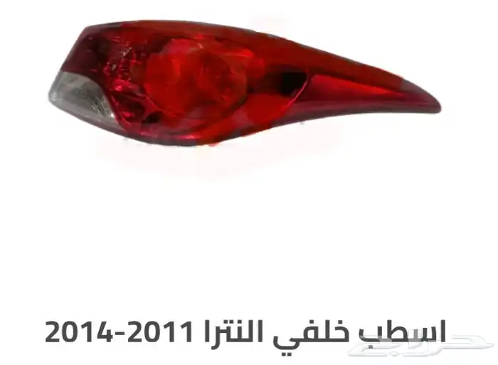 اكسسوارات النترا و القطع الخارجية كل الموديلات Elantra 69