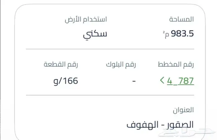 ارض للبيع في الاحساء حي الصقور 2