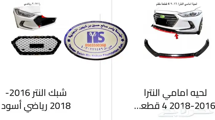 اكسسوارات النترا و القطع الخارجية كل الموديلات Elantra 57