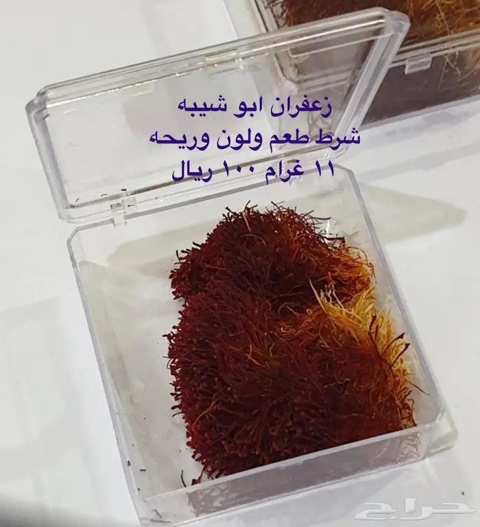 زعفران ابو شيبه الأصلي 3