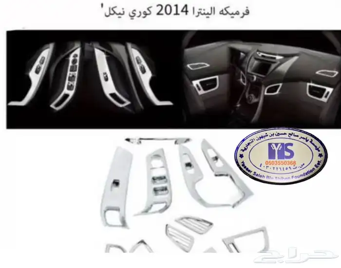 اكسسوارات النترا و القطع الخارجية كل الموديلات Elantra 64