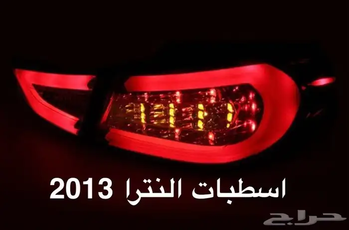 اكسسوارات النترا و القطع الخارجية كل الموديلات Elantra 85