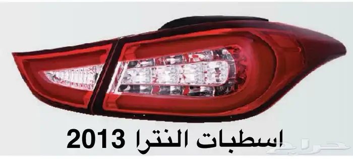 اكسسوارات النترا و القطع الخارجية كل الموديلات Elantra 89