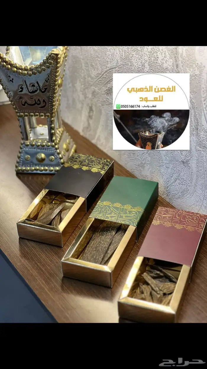 عود مروكي والعود الازرق والتايقر الفتنامي الطيب 4