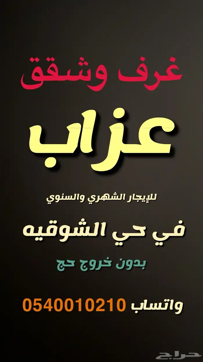 غرف عزاب الشوقيه بدون خروج حج 0