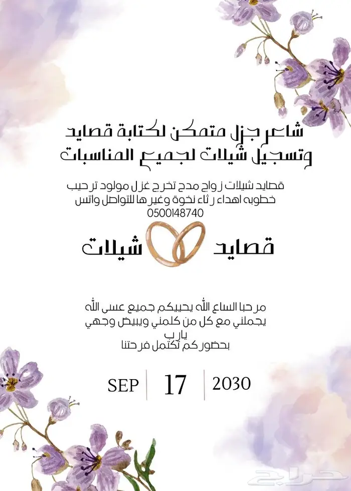 شاعر جزل كتابة قصايد وتسجيل شيلات زواج مدح تخرج غزل عتاب رثا 0