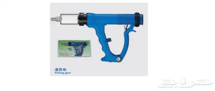 مسدس تجريع المواشي 4