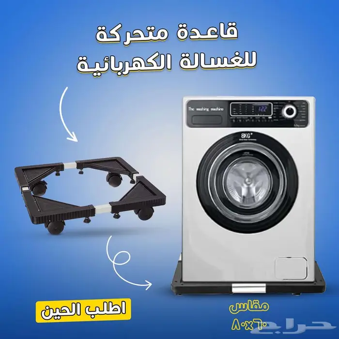 قاعدة متحركة للغسالة راحة وسهولة في نقل الأجهزة 0