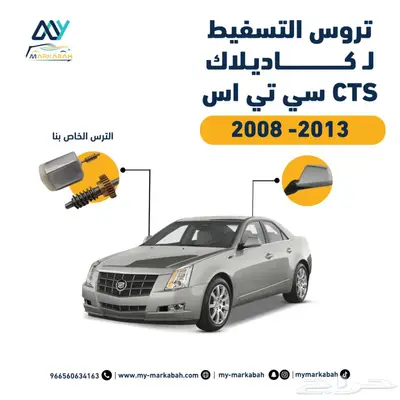 صيانة مرايات كاديلاك cts و تاهو و يوكن وغيرها 3