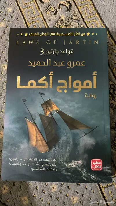 رواية أمواج أكما 0
