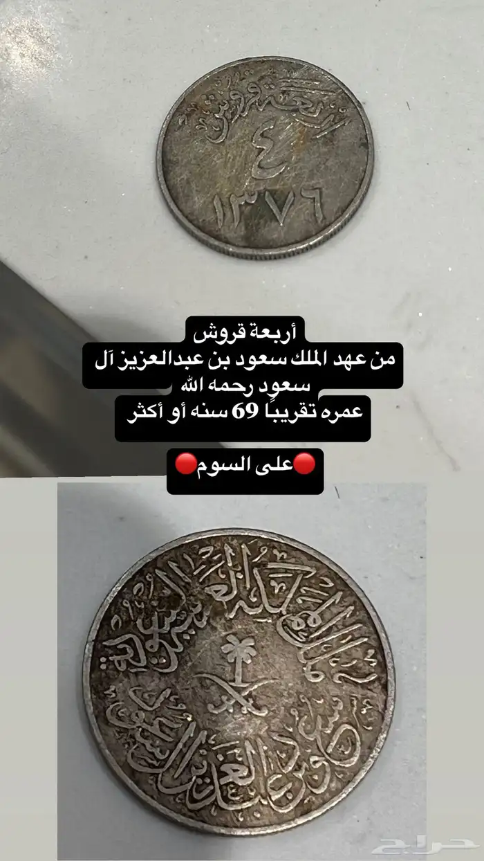 عملات نادرة وأثريه معدنيه وورقيه 1