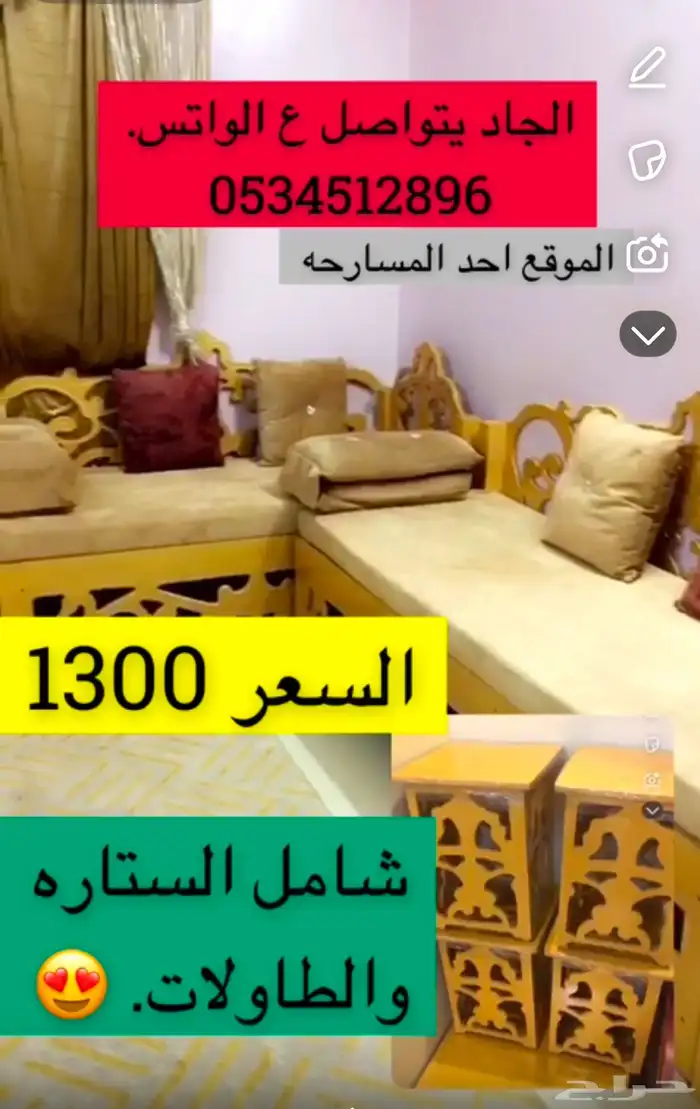 خمسه كراسي مع طاولاتها والستاره. 1300 1