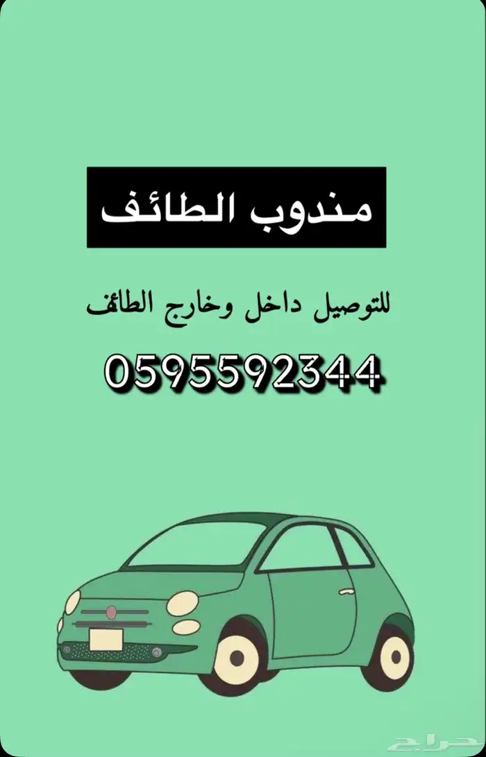 مندوب توصيل الطائف 0