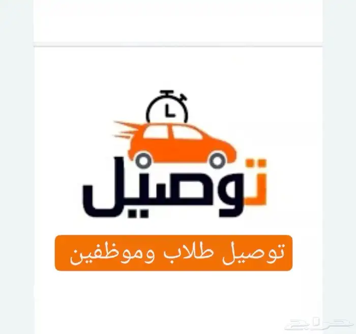 توصيل   طلبات وخدمات لوجستيه وتوصيل طالبات وموظفين 0