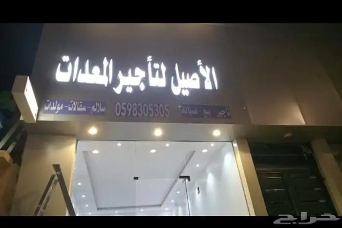 تاجير معدات 4