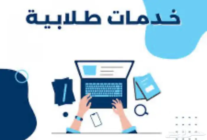 مساعد وخدمات الطالب 0