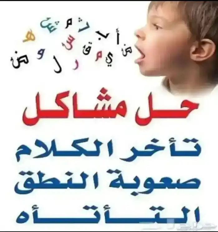اخصائية تخاطب و تأخر نطق و (خبره فى علاج اللدغات) 1