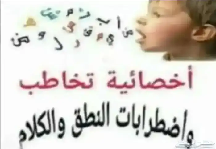 اخصائية تخاطب و تأخر نطق و (خبره فى علاج اللدغات) 0
