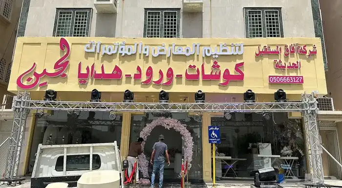 تنظيم معارض ومؤتمرات وافتتاح محلات وعمل البوثات 17
