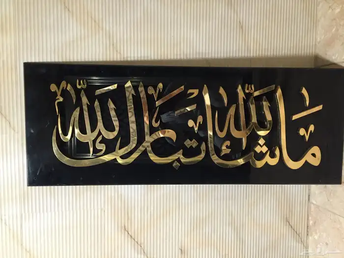 لوحة فاخرة  بعبارة  ماشاء الله 0