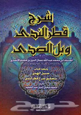كتاب شرح قطر الندى وبل الصدى 0